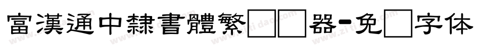 富漢通中隸書體繁转换器字体转换