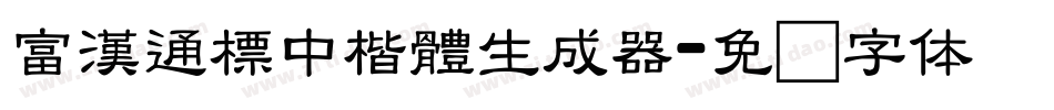 富漢通標中楷體生成器字体转换