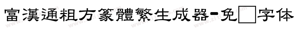 富漢通粗方篆體繁生成器字体转换