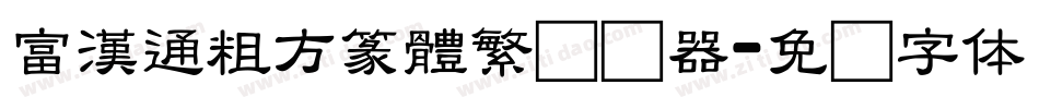 富漢通粗方篆體繁转换器字体转换