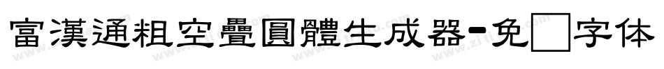 富漢通粗空疊圓體生成器字体转换
