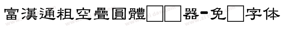 富漢通粗空疊圓體转换器字体转换