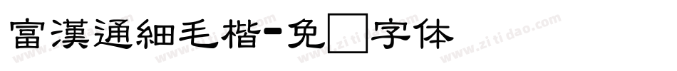 富漢通細毛楷字体转换