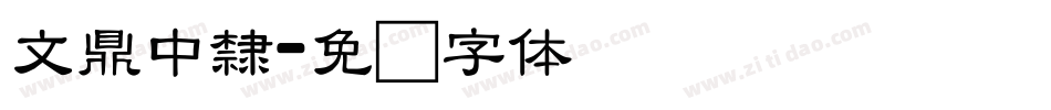 文鼎中隸字体转换