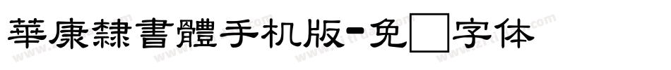華康隸書體手机版字体转换