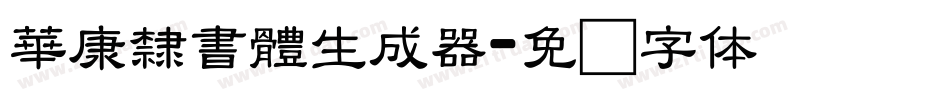 華康隸書體生成器字体转换