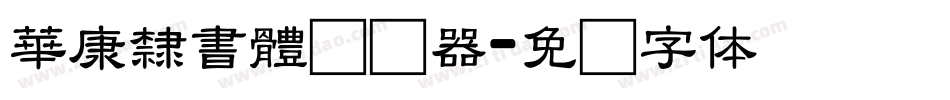 華康隸書體转换器字体转换