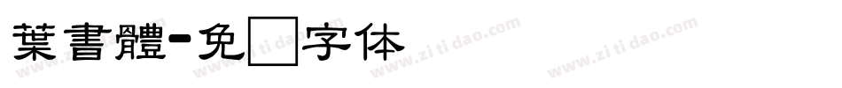 葉書體字体转换