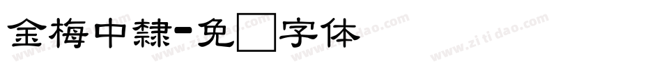金梅中隸字体转换