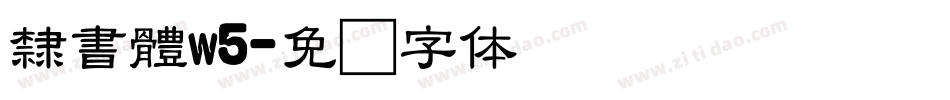 隸書體w5字体转换