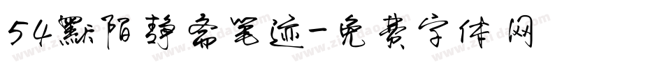 54默陌静斋笔迹字体转换