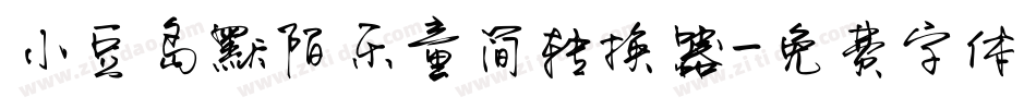 小豆岛默陌乐童简转换器字体转换