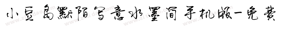 小豆岛默陌写意水墨简手机版字体转换