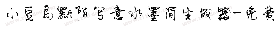 小豆岛默陌写意水墨简生成器字体转换