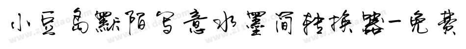 小豆岛默陌写意水墨简转换器字体转换