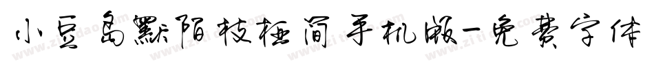 小豆岛默陌枝桠简手机版字体转换
