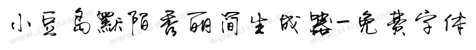 小豆岛默陌秀丽简生成器字体转换