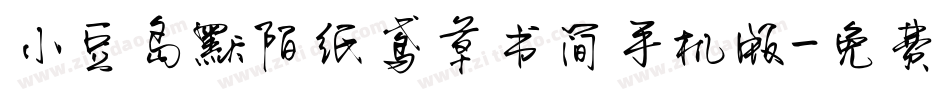 小豆岛默陌纸鸢草书简手机版字体转换