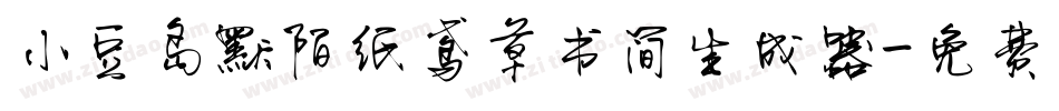 小豆岛默陌纸鸢草书简生成器字体转换