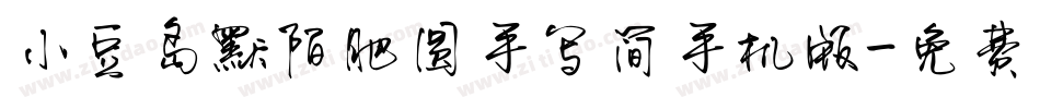 小豆岛默陌肥圆手写简手机版字体转换