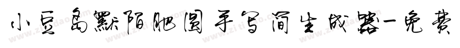 小豆岛默陌肥圆手写简生成器字体转换