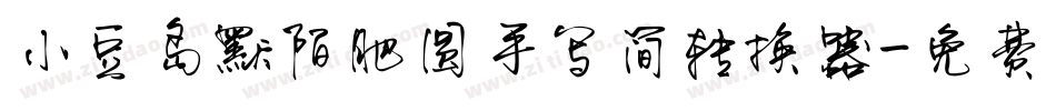 小豆岛默陌肥圆手写简转换器字体转换