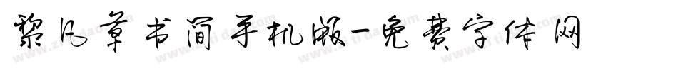 黎凡草书简手机版字体转换