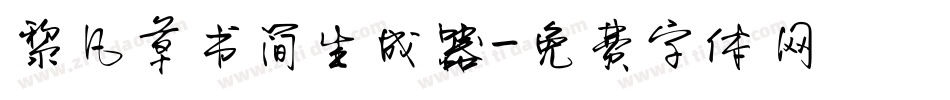 黎凡草书简生成器字体转换