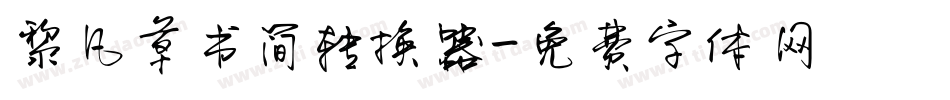 黎凡草书简转换器字体转换