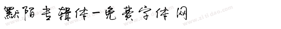 默陌专辑体字体转换