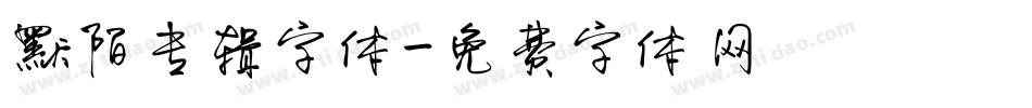默陌专辑字体字体转换