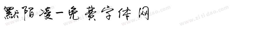 默陌凌字体转换