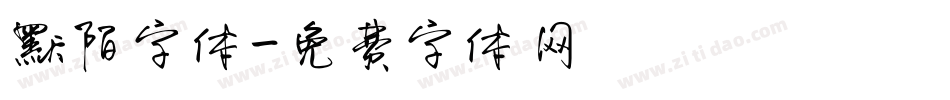 默陌字体字体转换