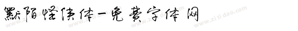 默陌怪侠体字体转换
