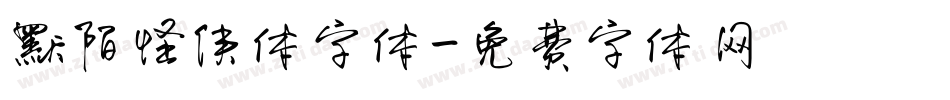 默陌怪侠体字体字体转换