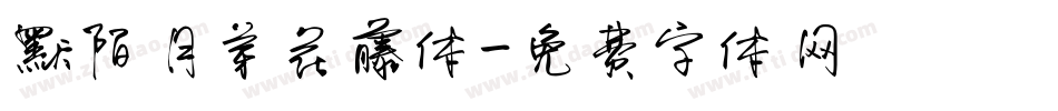 默陌月芽花藤体字体转换