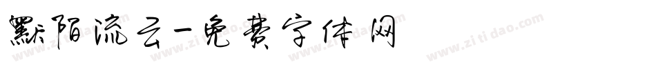 默陌流云字体转换