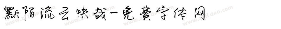 默陌流云快哉字体转换