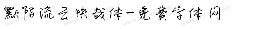 默陌流云快哉体字体转换