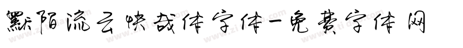 默陌流云快哉体字体字体转换