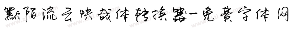 默陌流云快哉体转换器字体转换