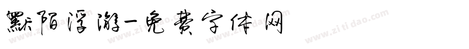 默陌浮游字体转换