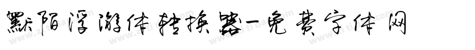 默陌浮游体转换器字体转换