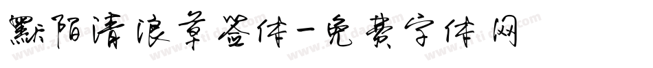 默陌清浪草签体字体转换