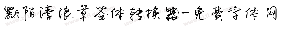 默陌清浪草签体转换器字体转换
