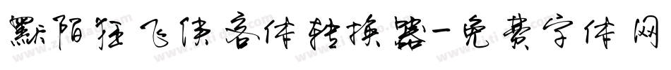 默陌狂飞侠客体转换器字体转换