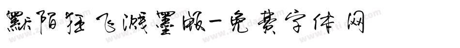 默陌狂飞溅墨版字体转换