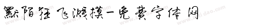 默陌狂飞溅摸字体转换