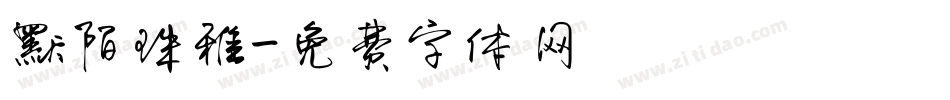 默陌珠雅字体转换