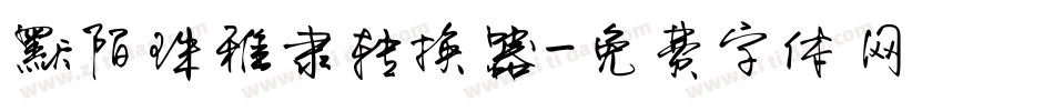 默陌珠雅隶转换器字体转换